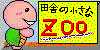 田舎の小さな動物園