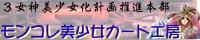 3女神美少女化計画推進本部:モンコレ美少女カード工房