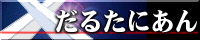だるたにあん